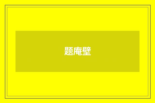 题庵壁