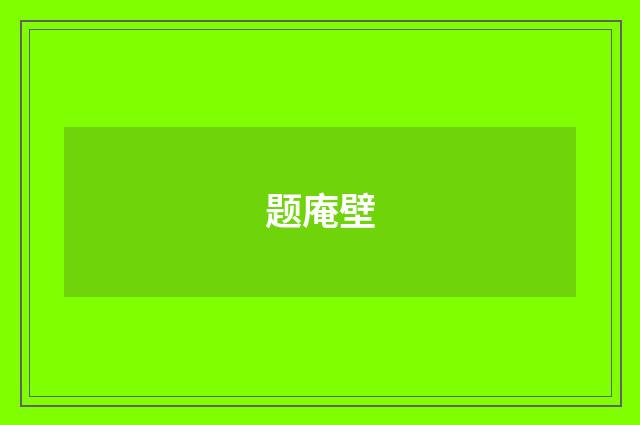 题庵壁