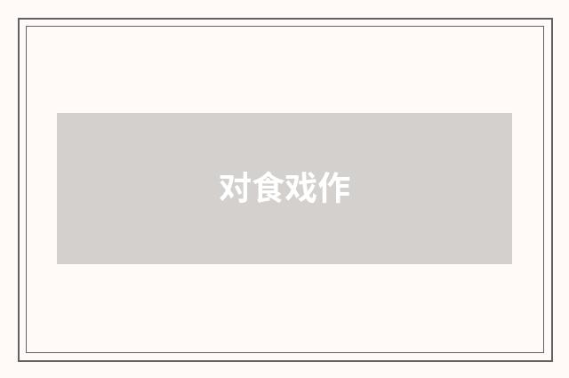 对食戏作