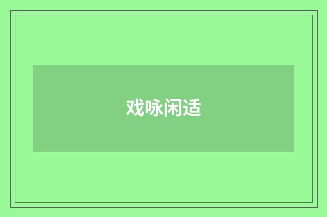 戏咏闲适