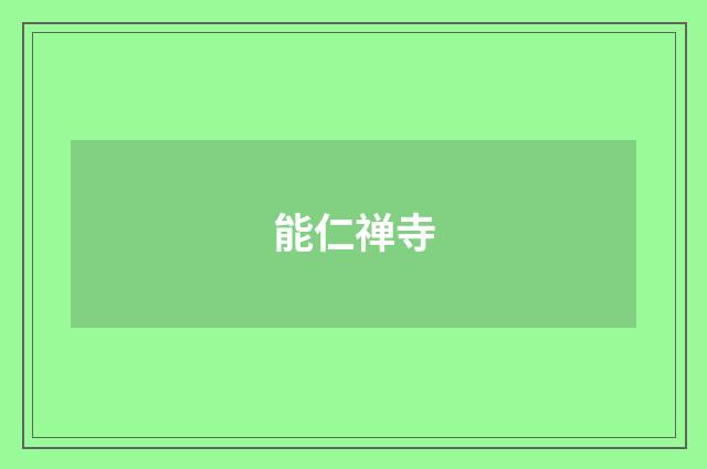 能仁禅寺