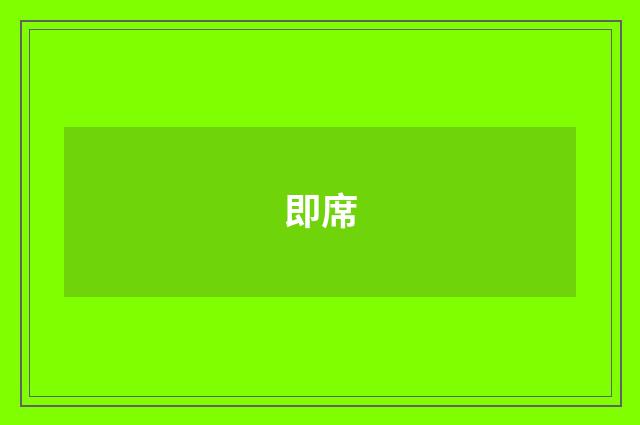 即席