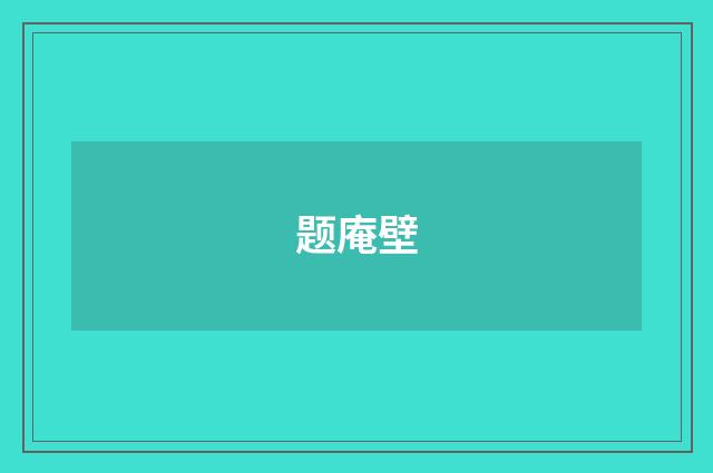 题庵壁