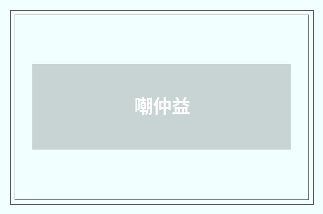 嘲仲益