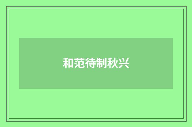和范待制秋兴