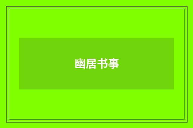 幽居书事