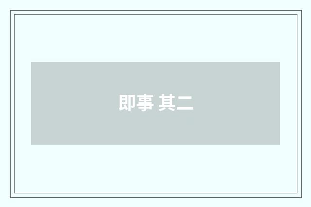 即事 其二