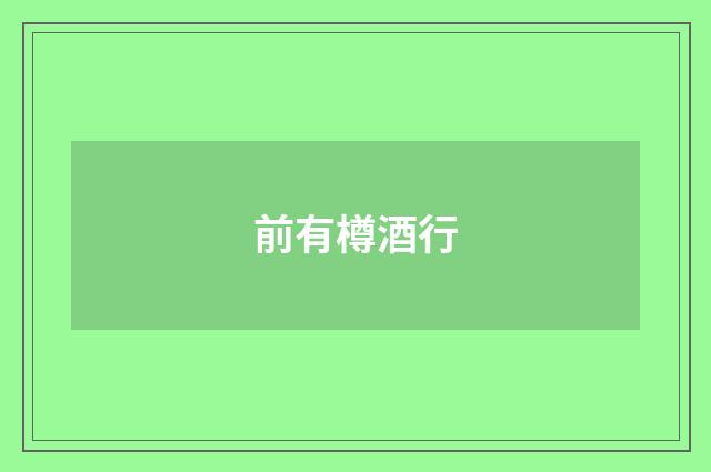 前有樽酒行