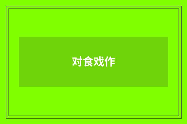 对食戏作