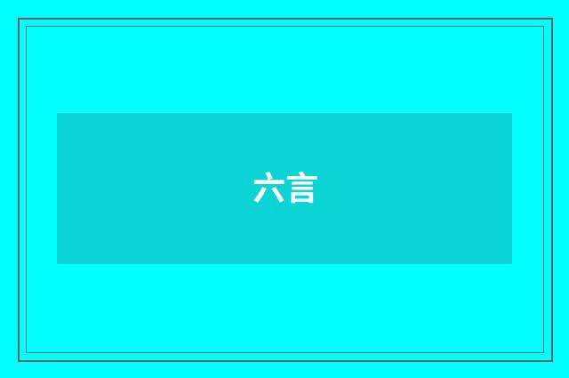 六言