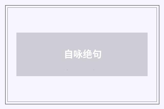 自咏绝句
