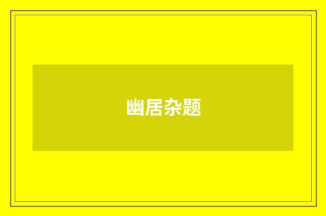 幽居杂题