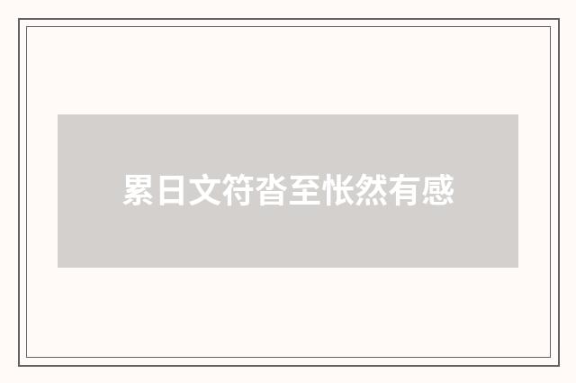 累日文符沓至怅然有感
