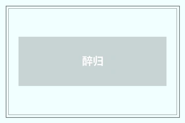 醉归