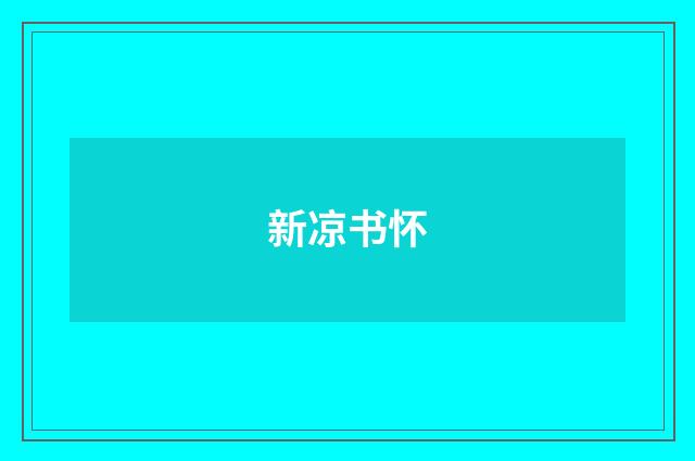新凉书怀