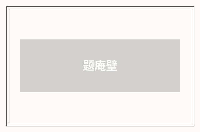 题庵壁