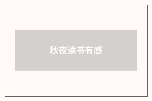 秋夜读书有感