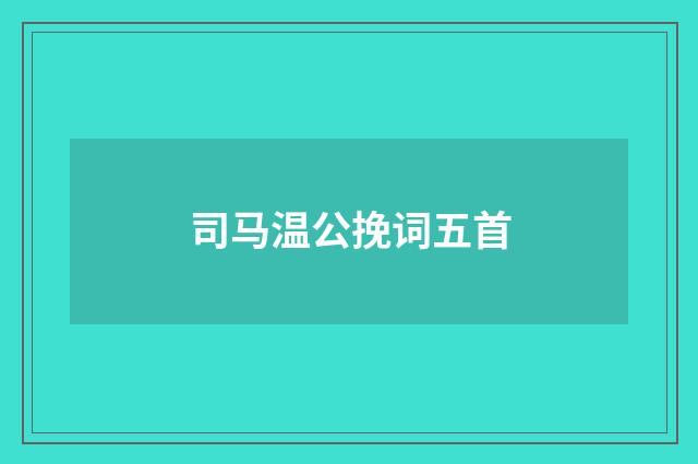 司马温公挽词五首
