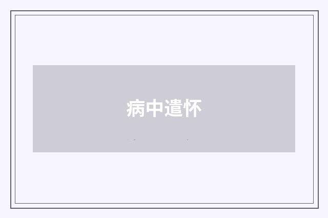 病中遣怀