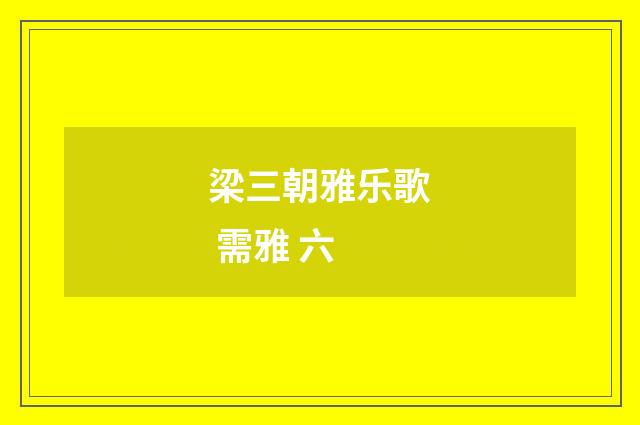 梁三朝雅乐歌 需雅 六