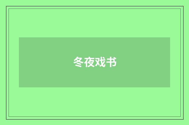 冬夜戏书