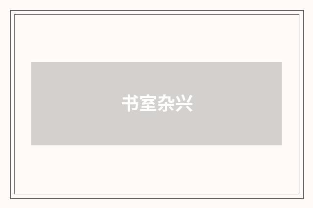 书室杂兴