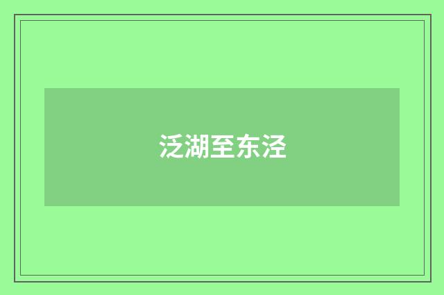 泛湖至东泾