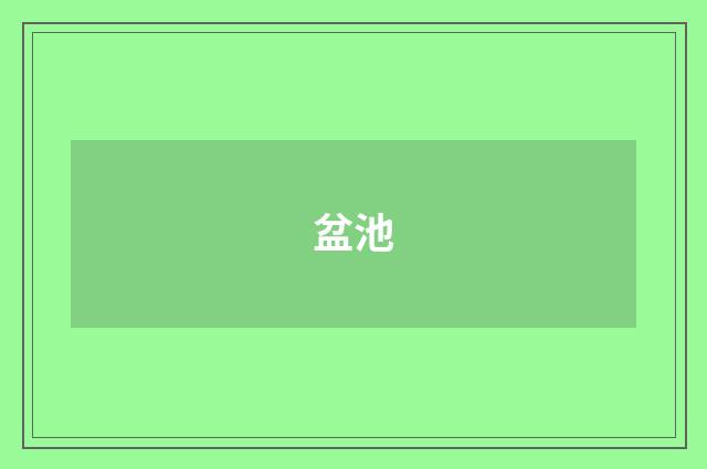 盆池