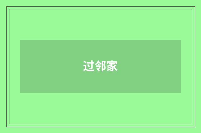 过邻家