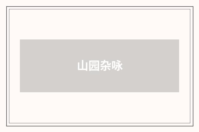 山园杂咏