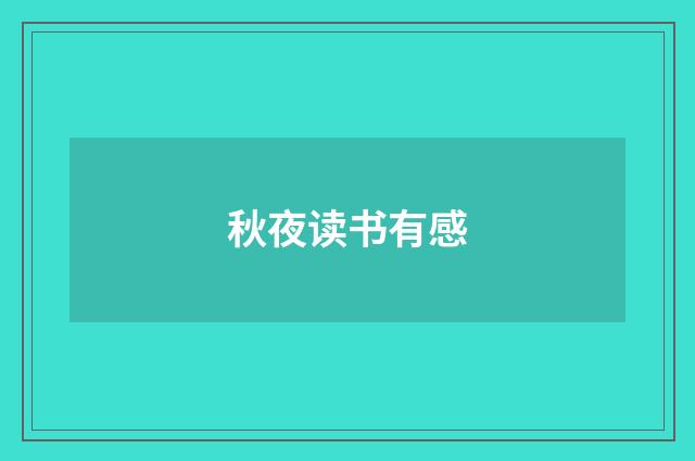 秋夜读书有感