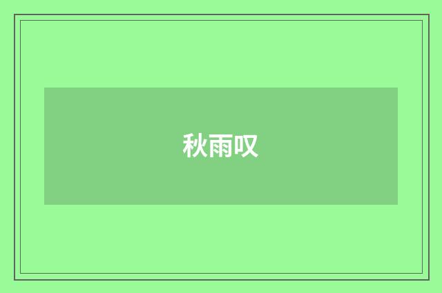 秋雨叹