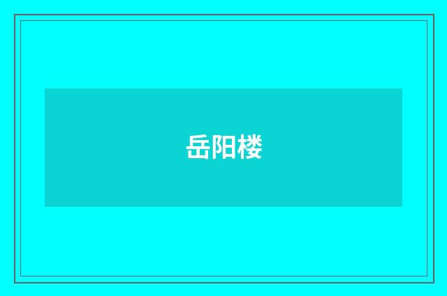 岳阳楼