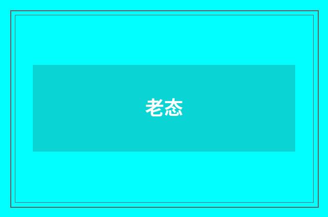老态