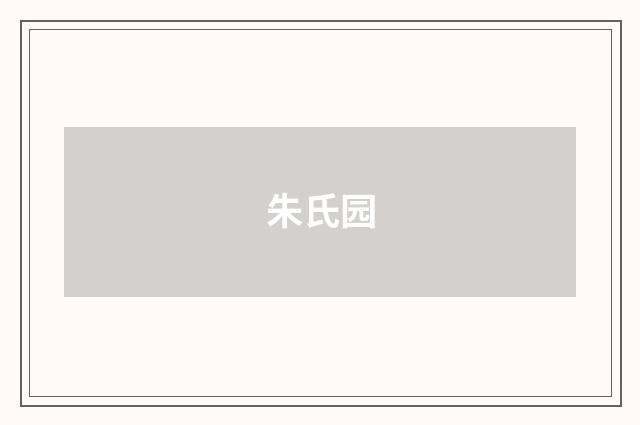 朱氏园