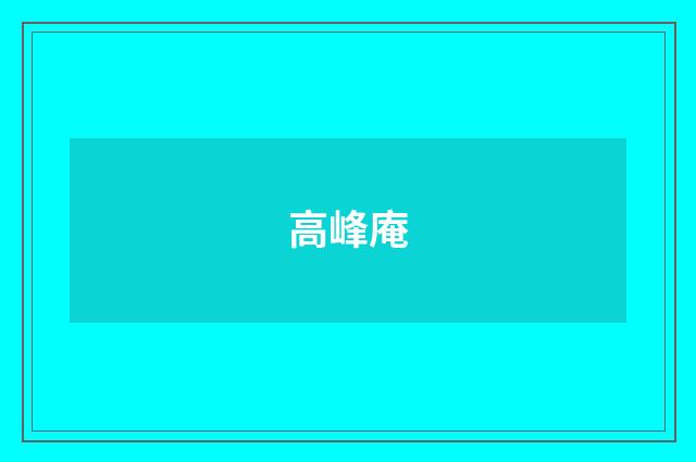 高峰庵