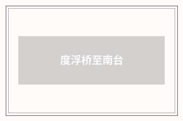 度浮桥至南台