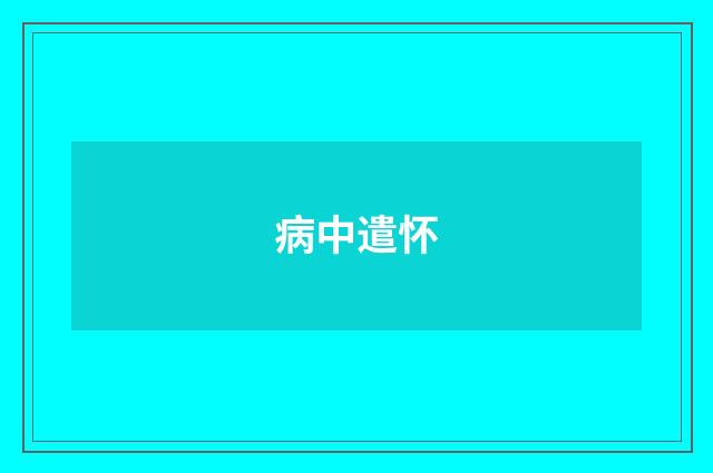病中遣怀