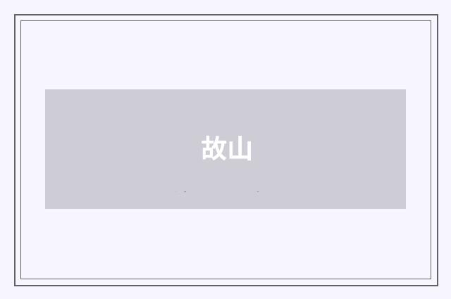 故山