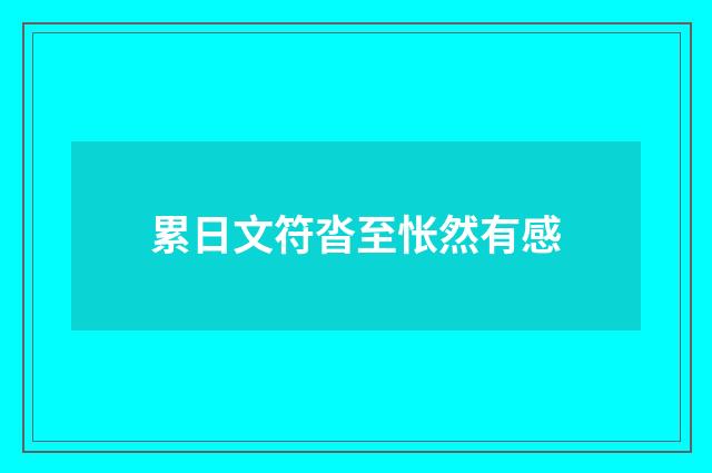 累日文符沓至怅然有感