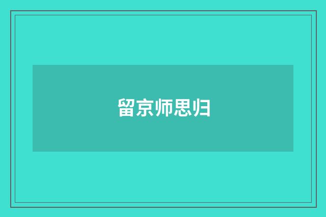 留京师思归