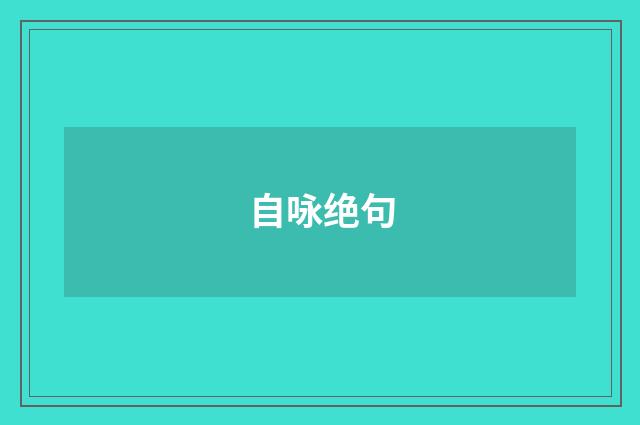 自咏绝句