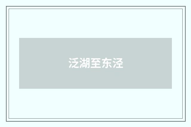 泛湖至东泾