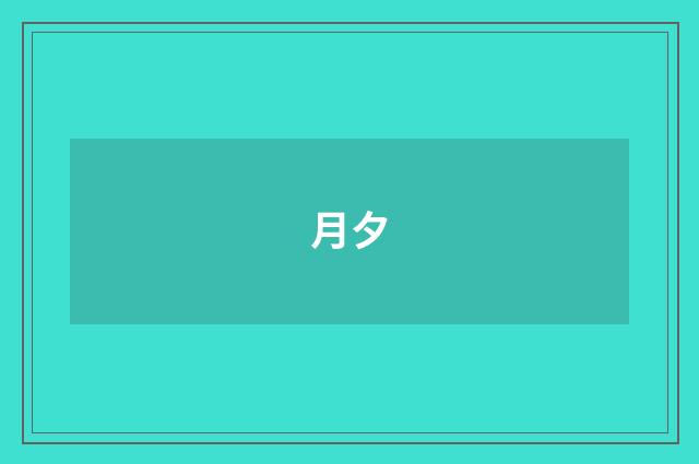月夕
