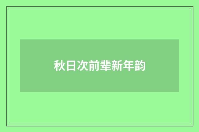 秋日次前辈新年韵