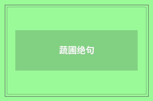 蔬圃绝句