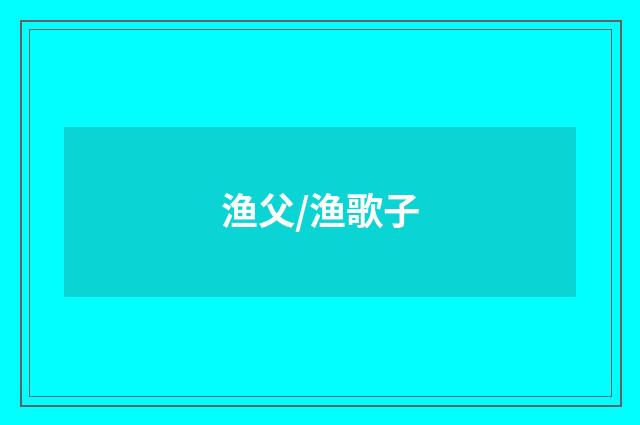 渔父/渔歌子