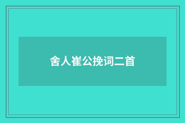 舍人崔公挽词二首