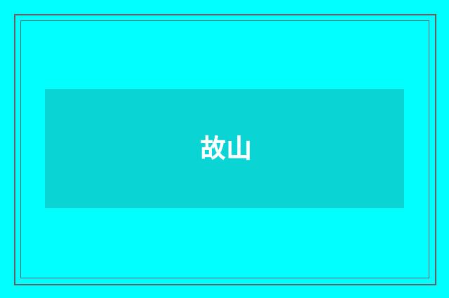 故山