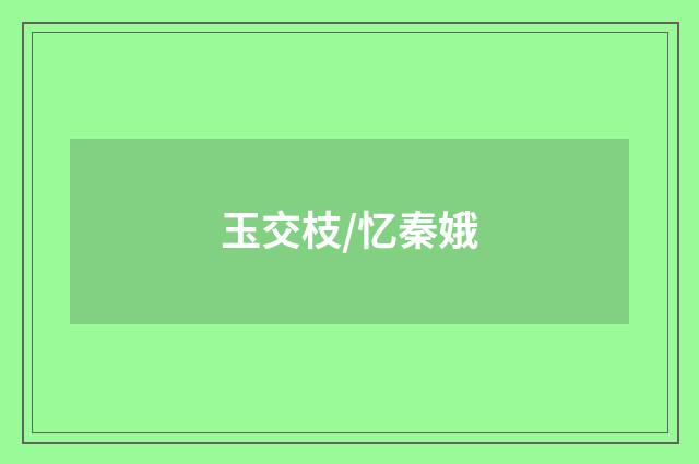 玉交枝/忆秦娥